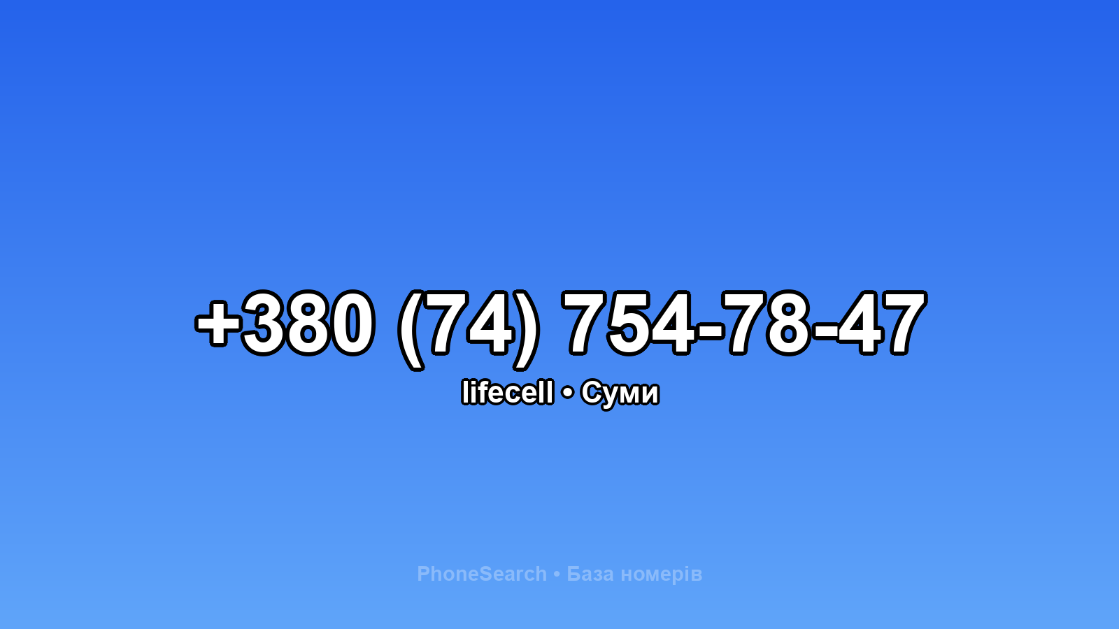 Номер +380 (74) 754-78-47 - вариант 2