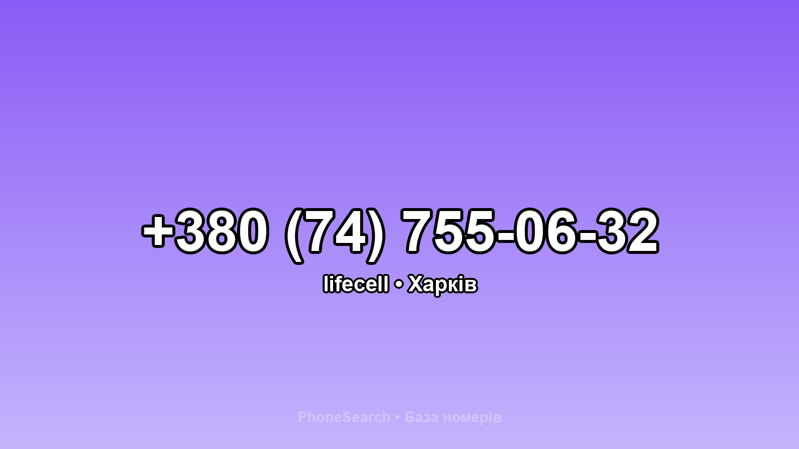 Номер +380 (74) 755-06-32 - вариант 2
