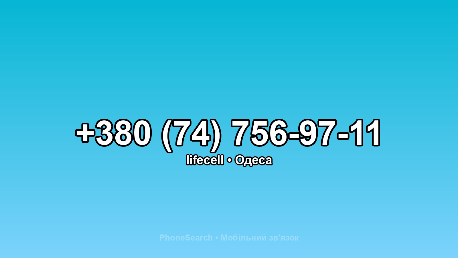 Номер +380 (74) 756-97-11 - вариант 1