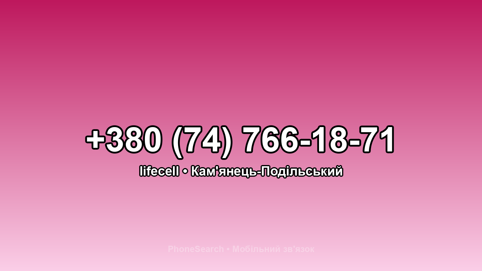 Номер +380 (74) 766-18-71 - вариант 2