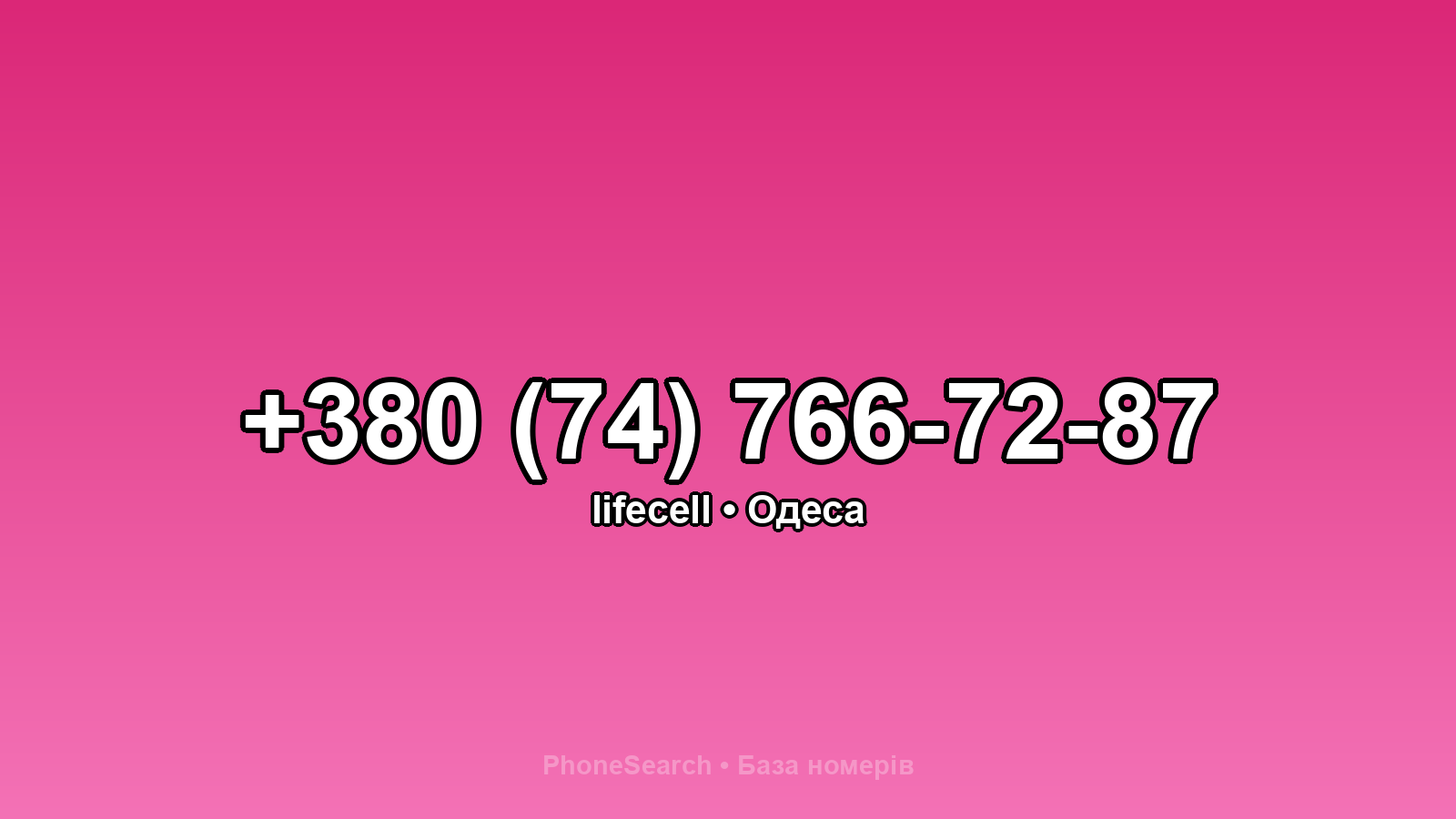 Номер +380 (74) 766-72-87 - вариант 2