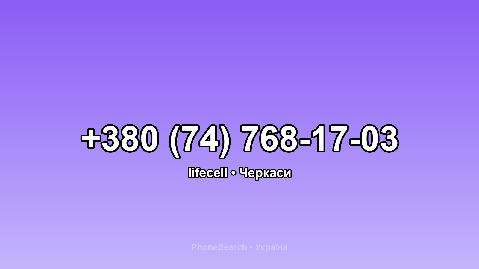 Номер +380 (74) 768-17-03 - вариант 1