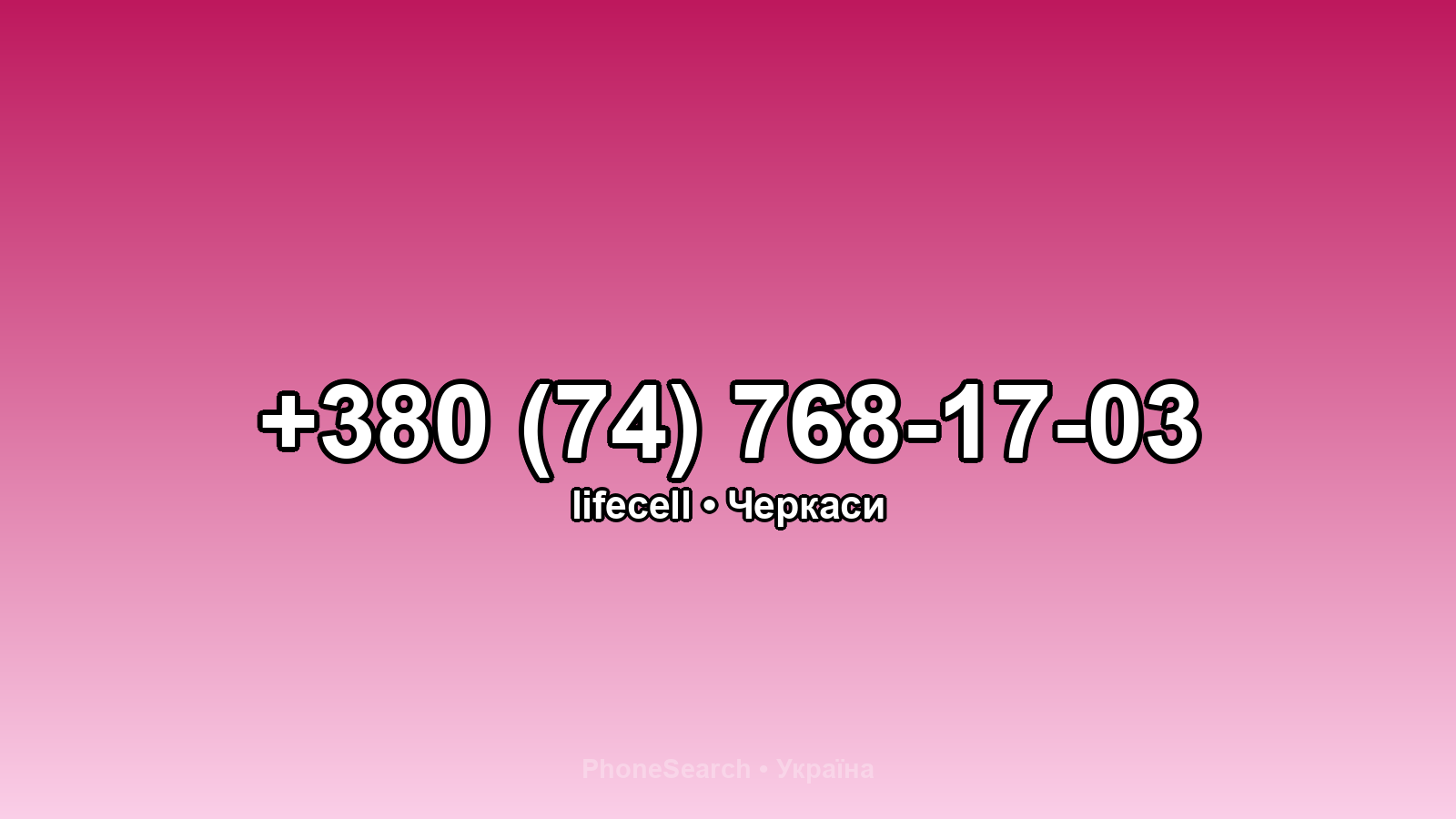 Номер +380 (74) 768-17-03 - вариант 2