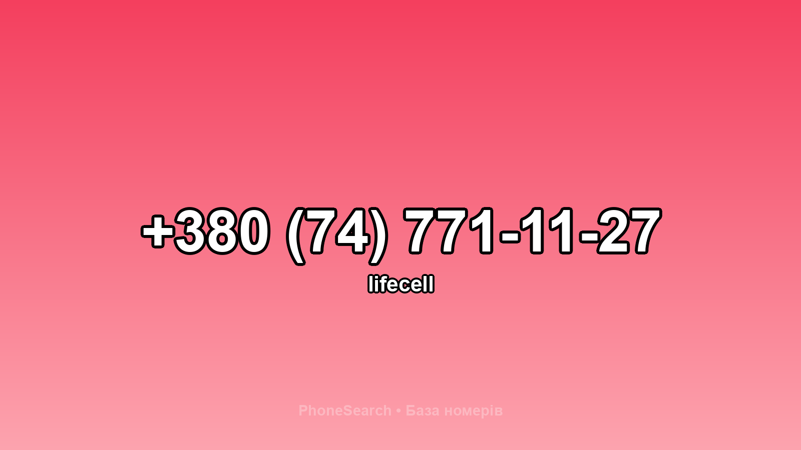 Номер +380 (74) 771-11-27 - вариант 2