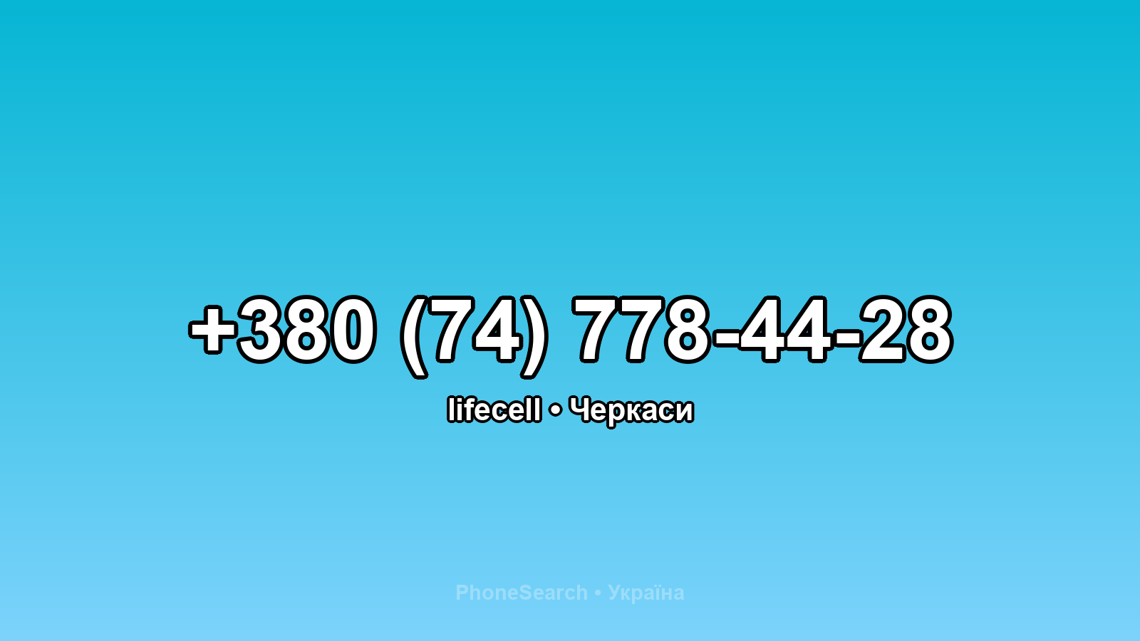 Номер +380 (74) 778-44-28 - вариант 1