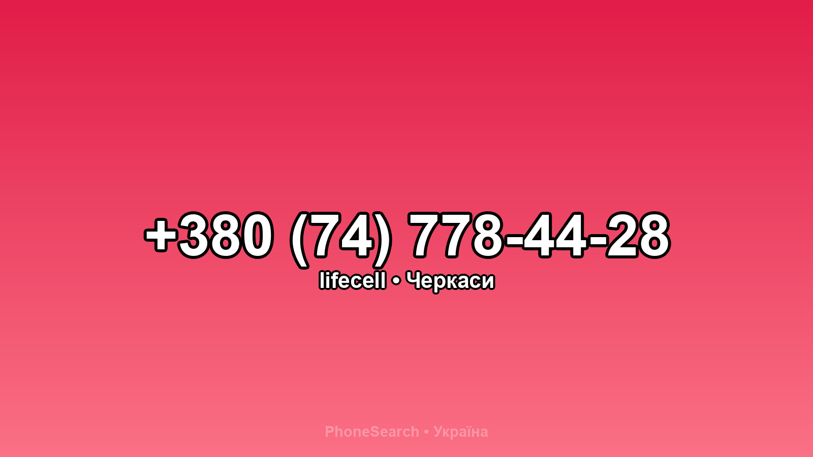 Номер +380 (74) 778-44-28 - вариант 2