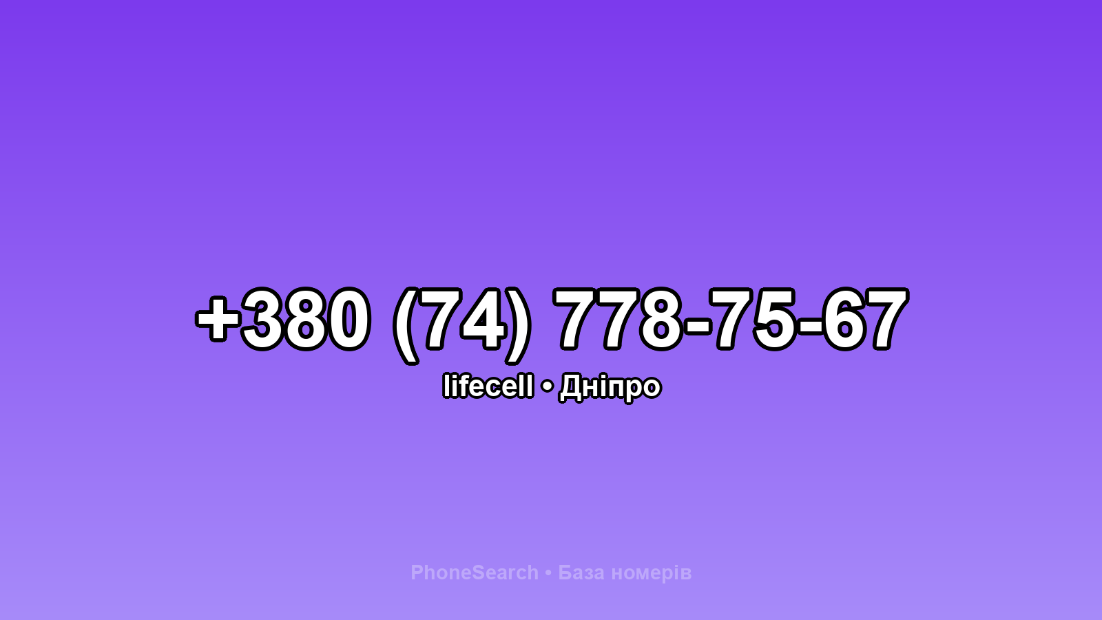 Номер +380 (74) 778-75-67 - вариант 2