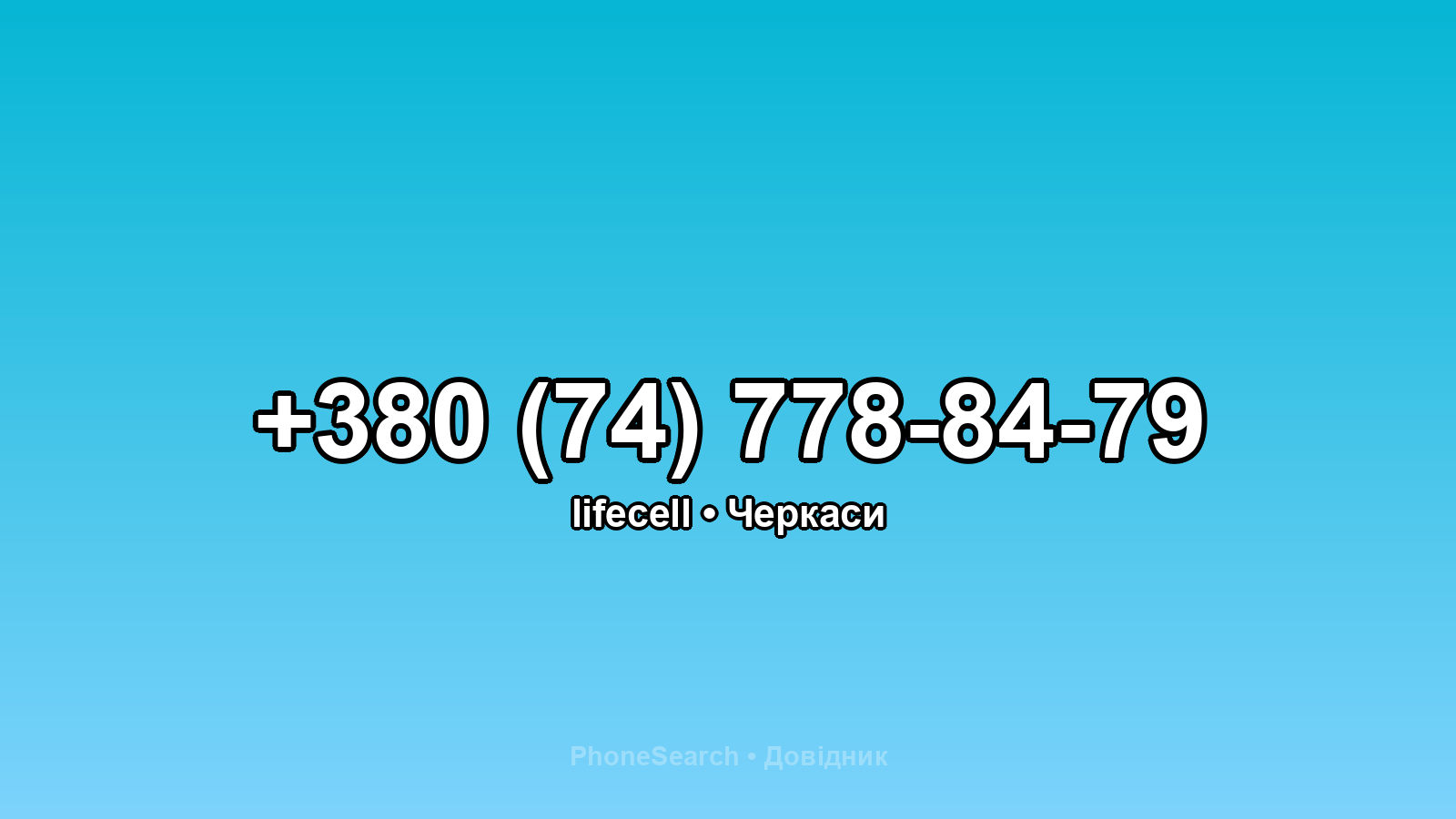 Номер +380 (74) 778-84-79 - вариант 1