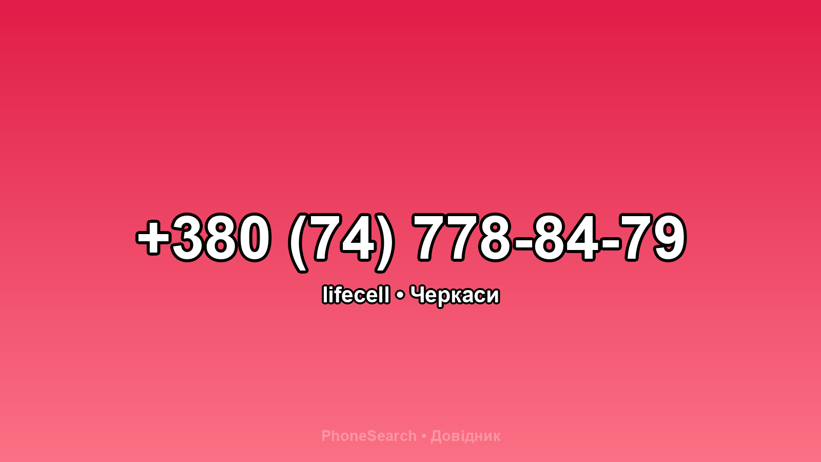 Номер +380 (74) 778-84-79 - вариант 2
