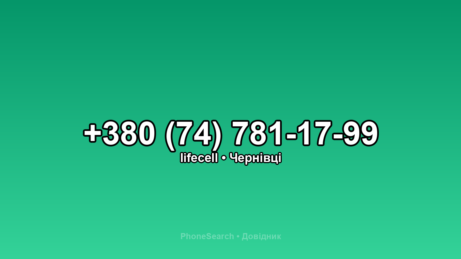 Номер +380 (74) 781-17-99 - вариант 1