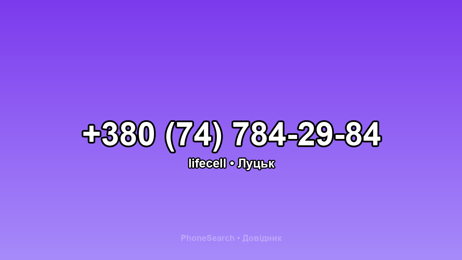 Номер +380 (74) 784-29-84 - вариант 2