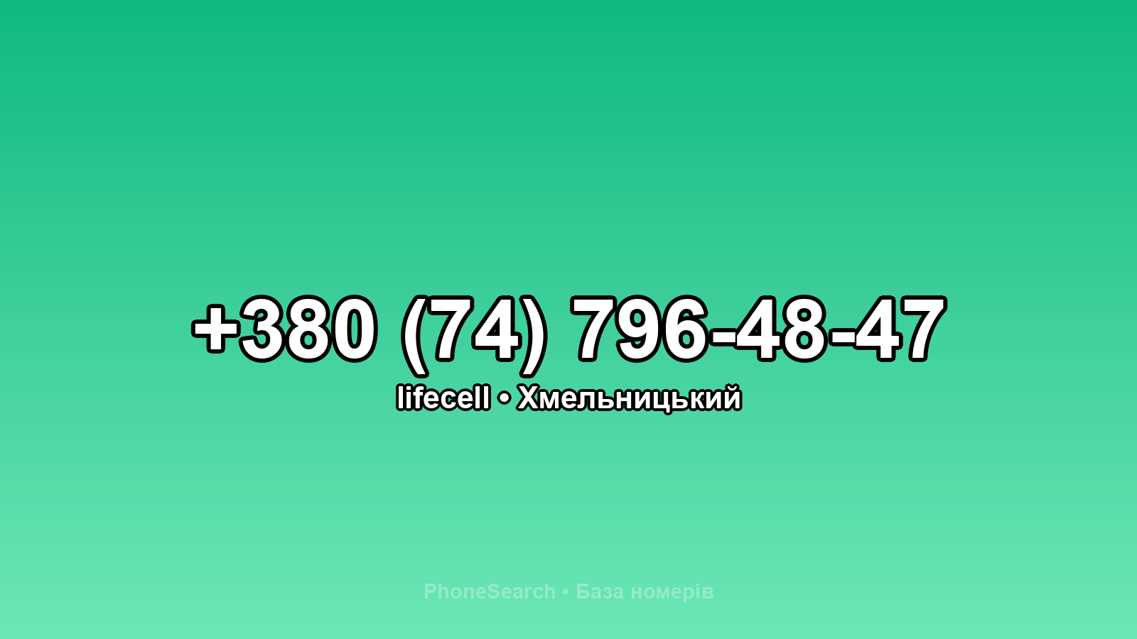 Номер +380 (74) 796-48-47 - вариант 1