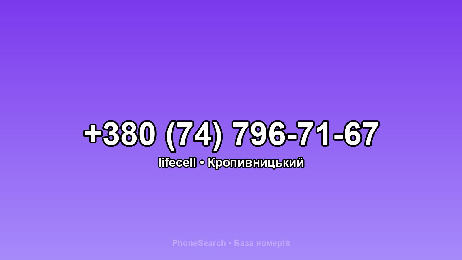 Номер +380 (74) 796-71-67 - вариант 2