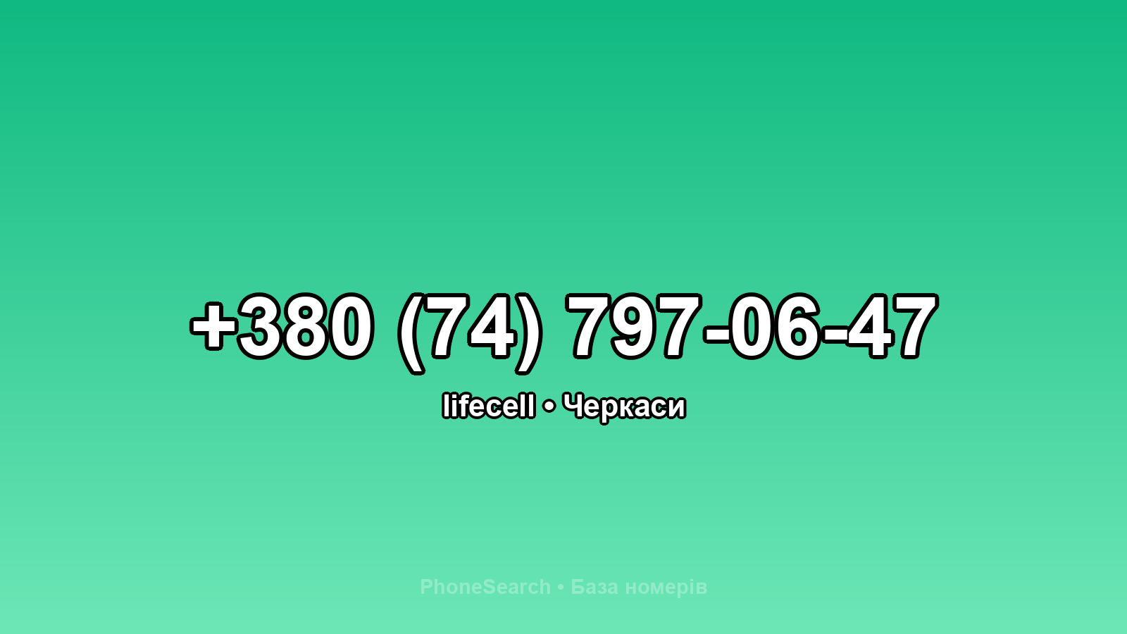 Номер +380 (74) 797-06-47 - вариант 1