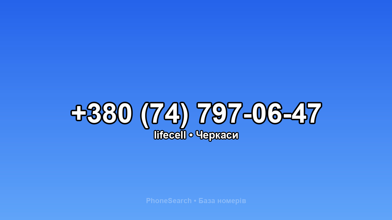 Номер +380 (74) 797-06-47 - вариант 2