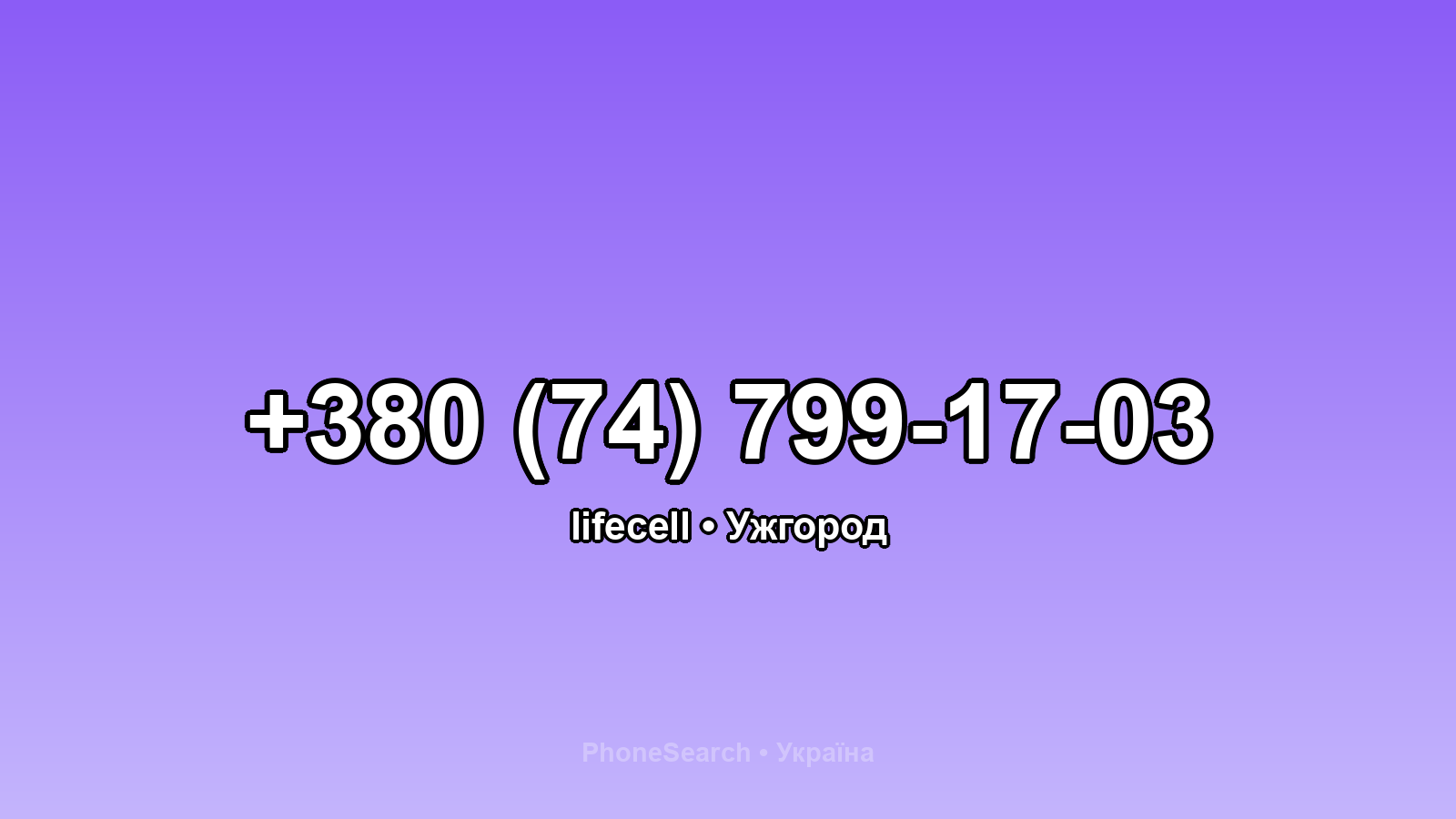 Номер +380 (74) 799-17-03 - вариант 1