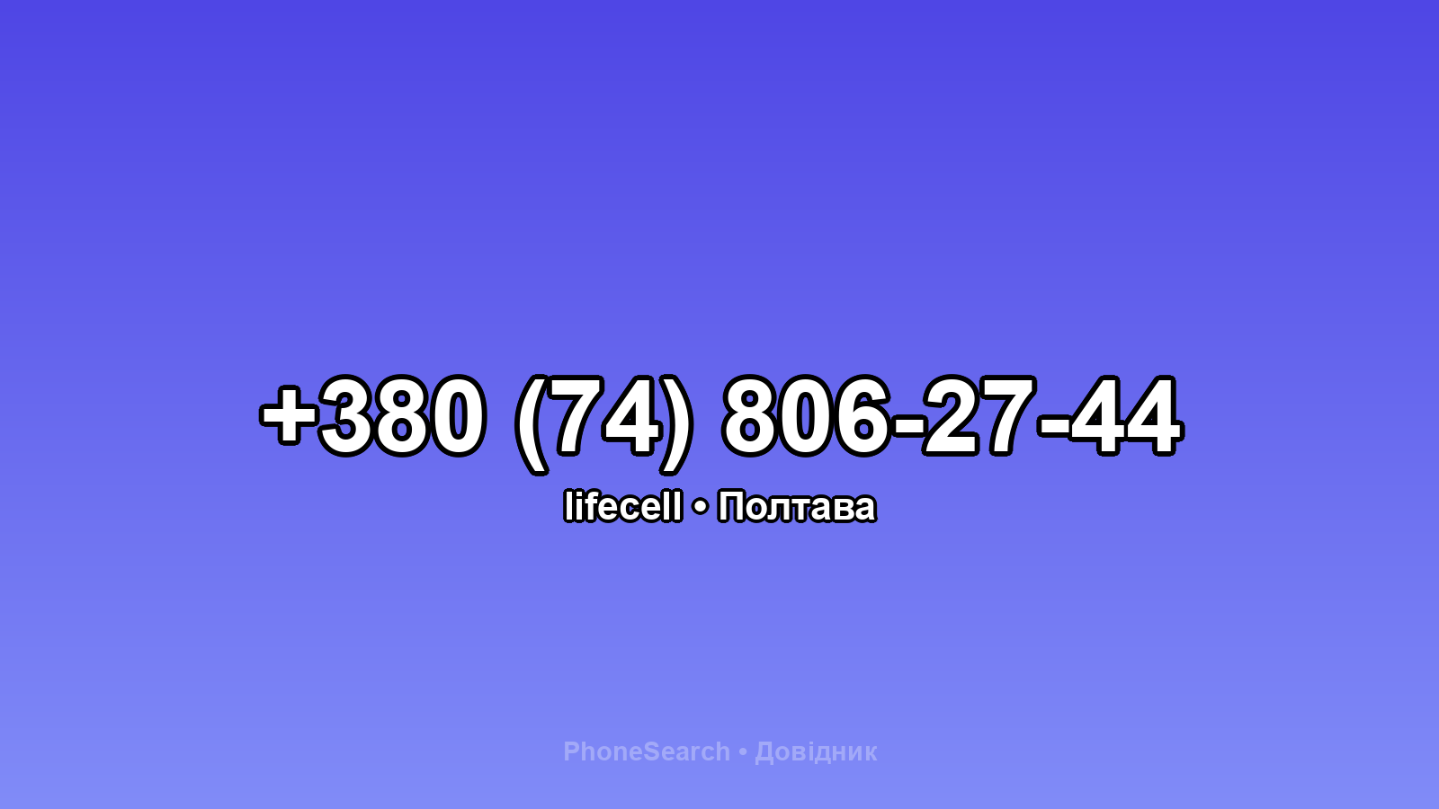 Номер +380 (74) 806-27-44 - вариант 1