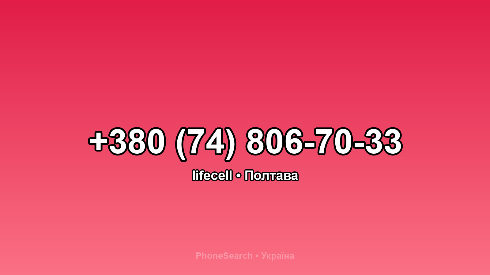 Номер +380 (74) 806-70-33 - вариант 1