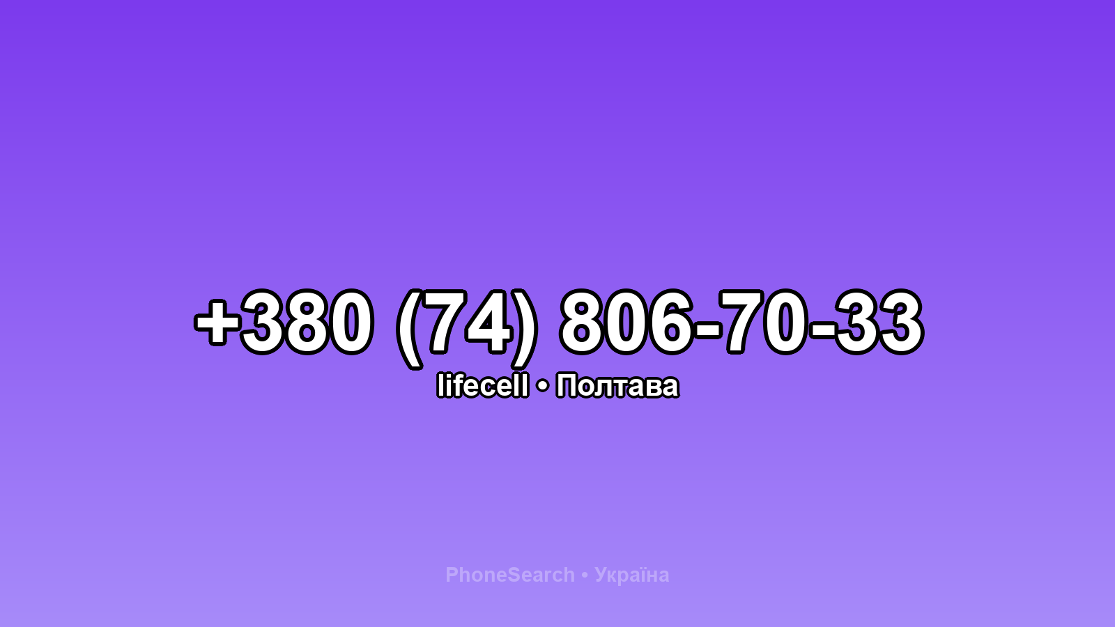 Номер +380 (74) 806-70-33 - вариант 2