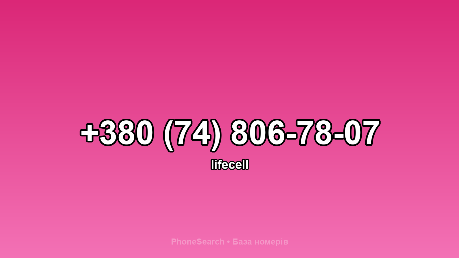 Номер +380 (74) 806-78-07 - вариант 1