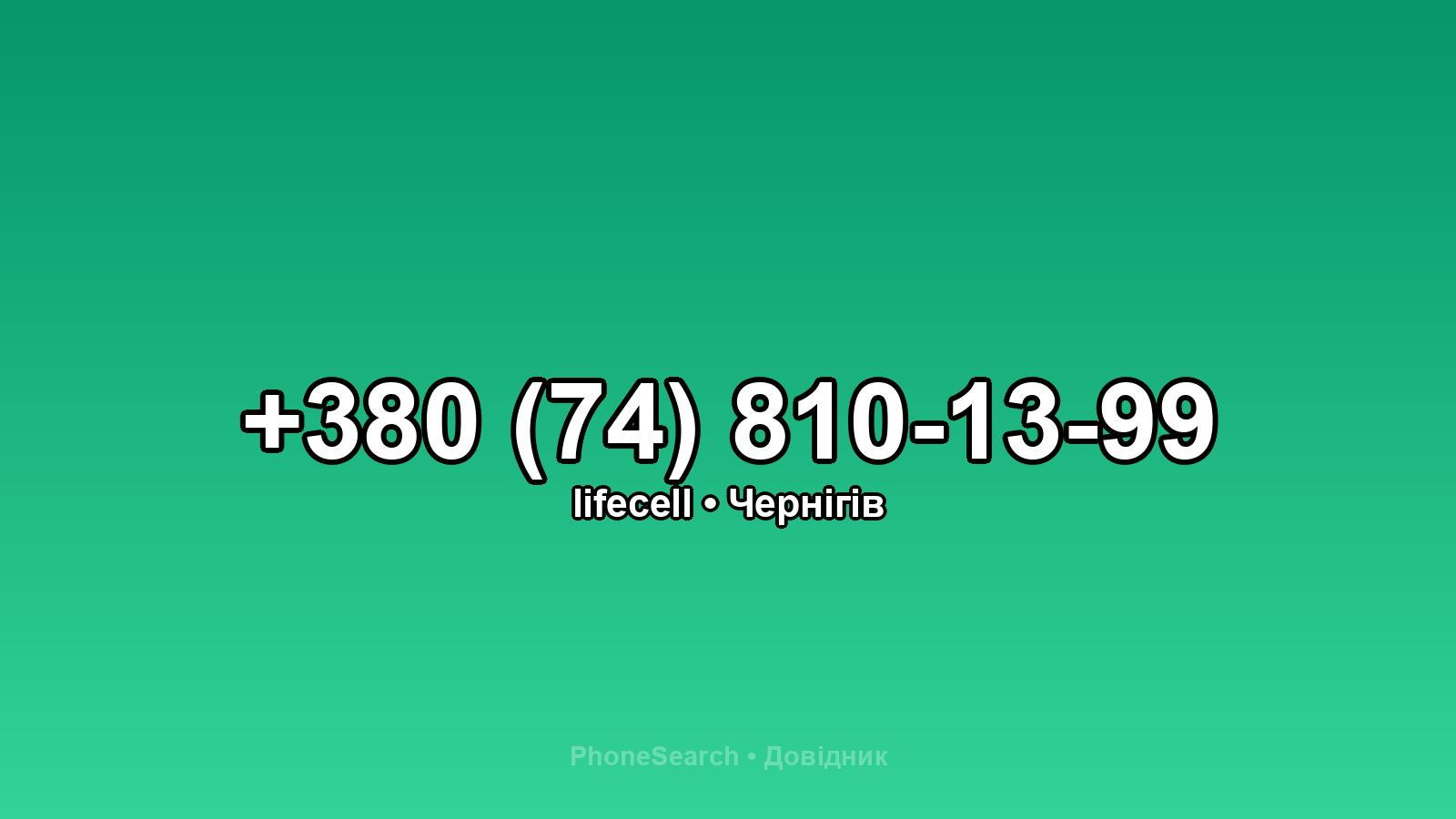 Номер +380 (74) 810-13-99 - вариант 1