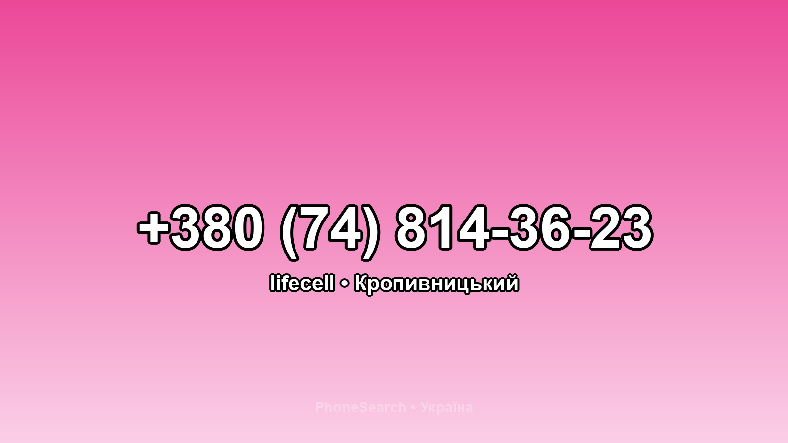 Номер +380 (74) 814-36-23 - вариант 1