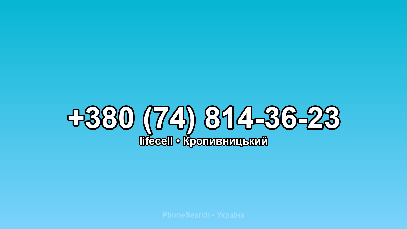 Номер +380 (74) 814-36-23 - вариант 2