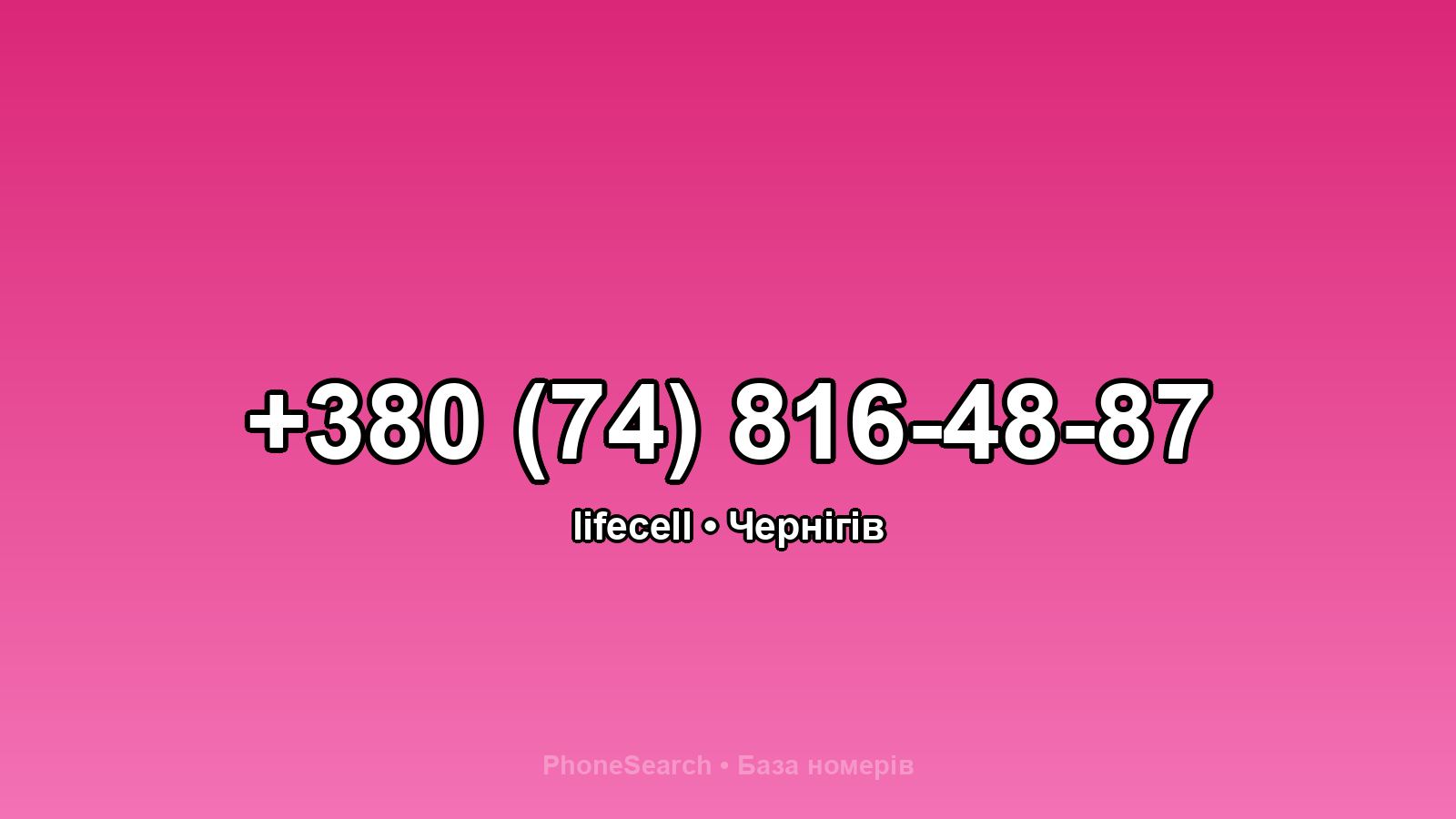 Номер +380 (74) 816-48-87 - вариант 2