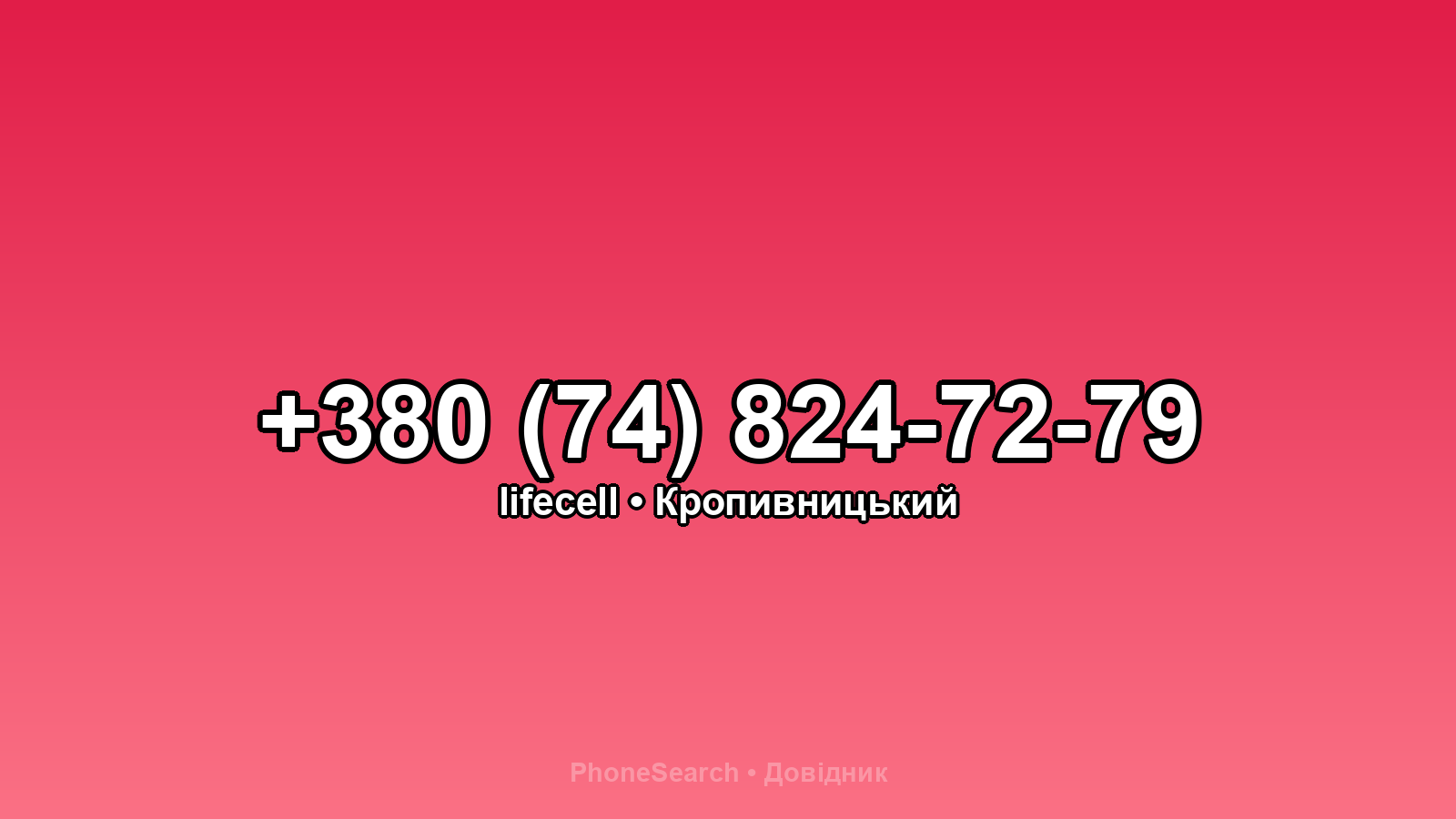 Номер +380 (74) 824-72-79 - вариант 2