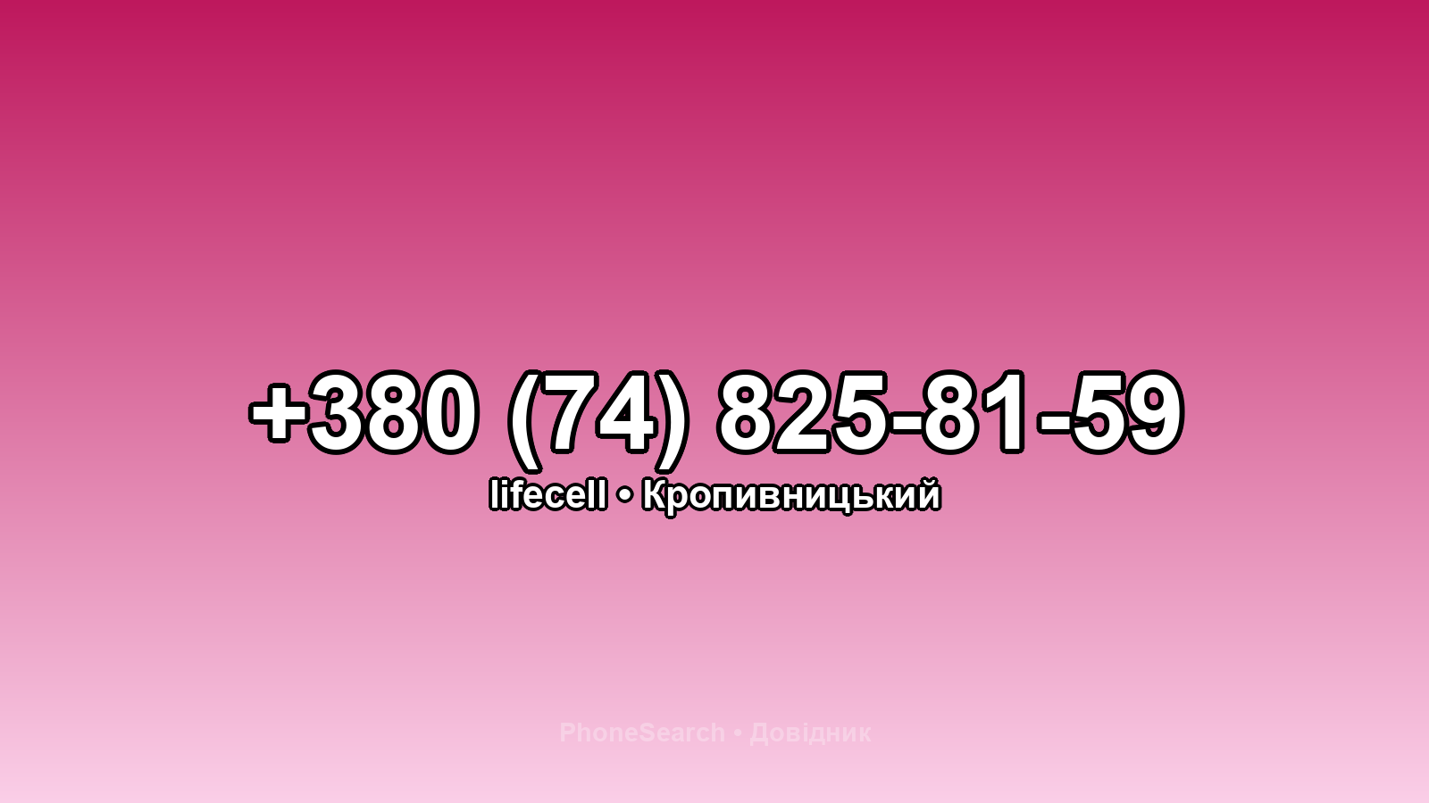 Номер +380 (74) 825-81-59 - вариант 1