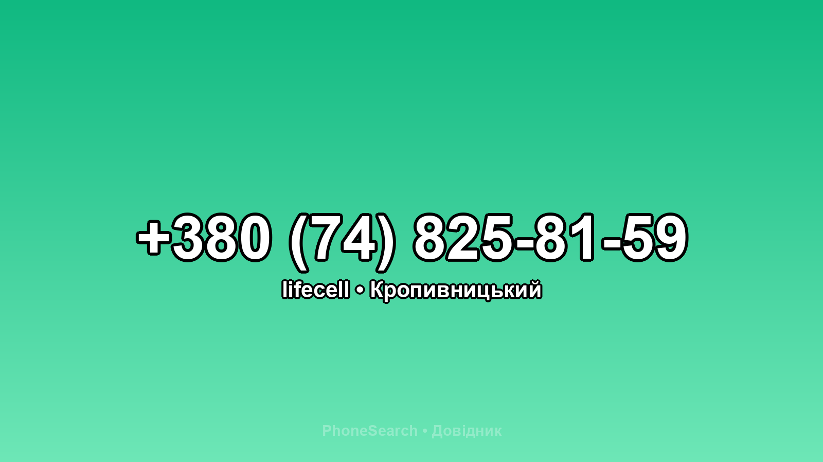 Номер +380 (74) 825-81-59 - вариант 2