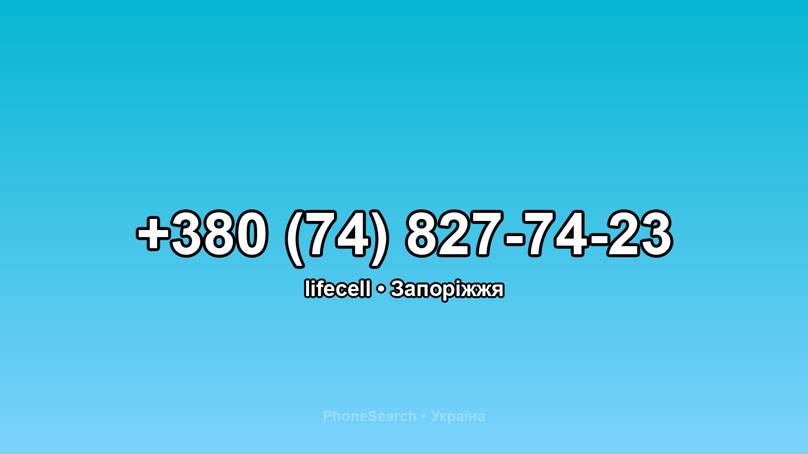 Номер +380 (74) 827-74-23 - вариант 2