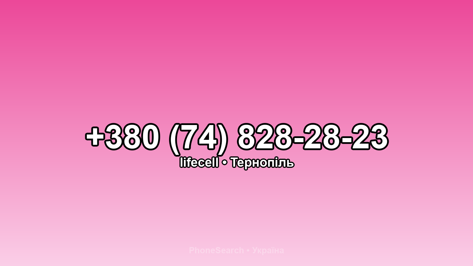 Номер +380 (74) 828-28-23 - вариант 1