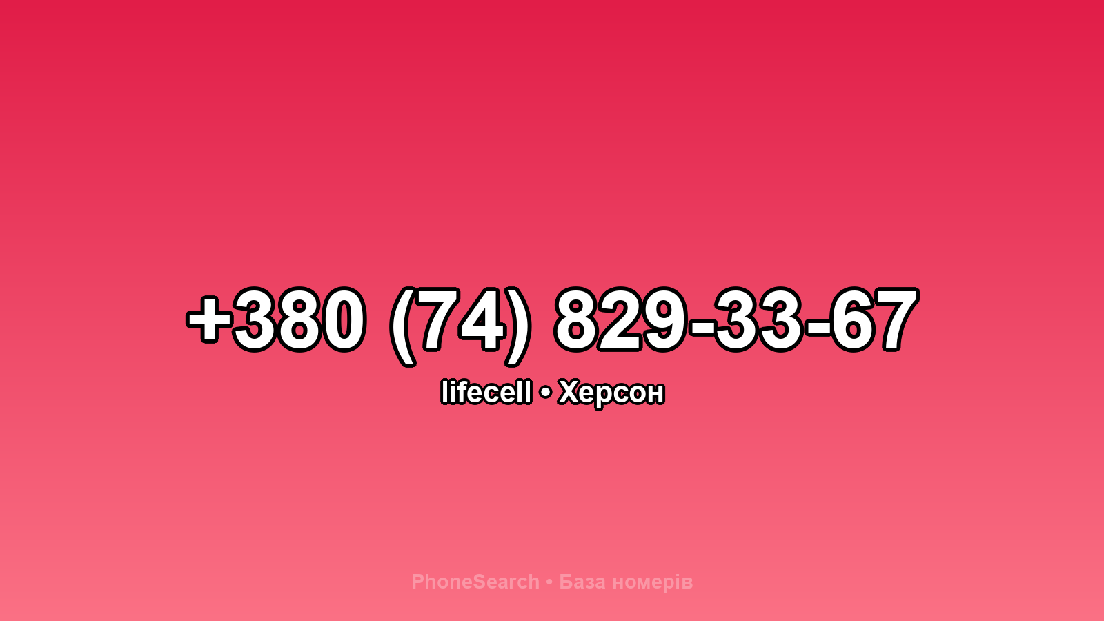 Номер +380 (74) 829-33-67 - вариант 1