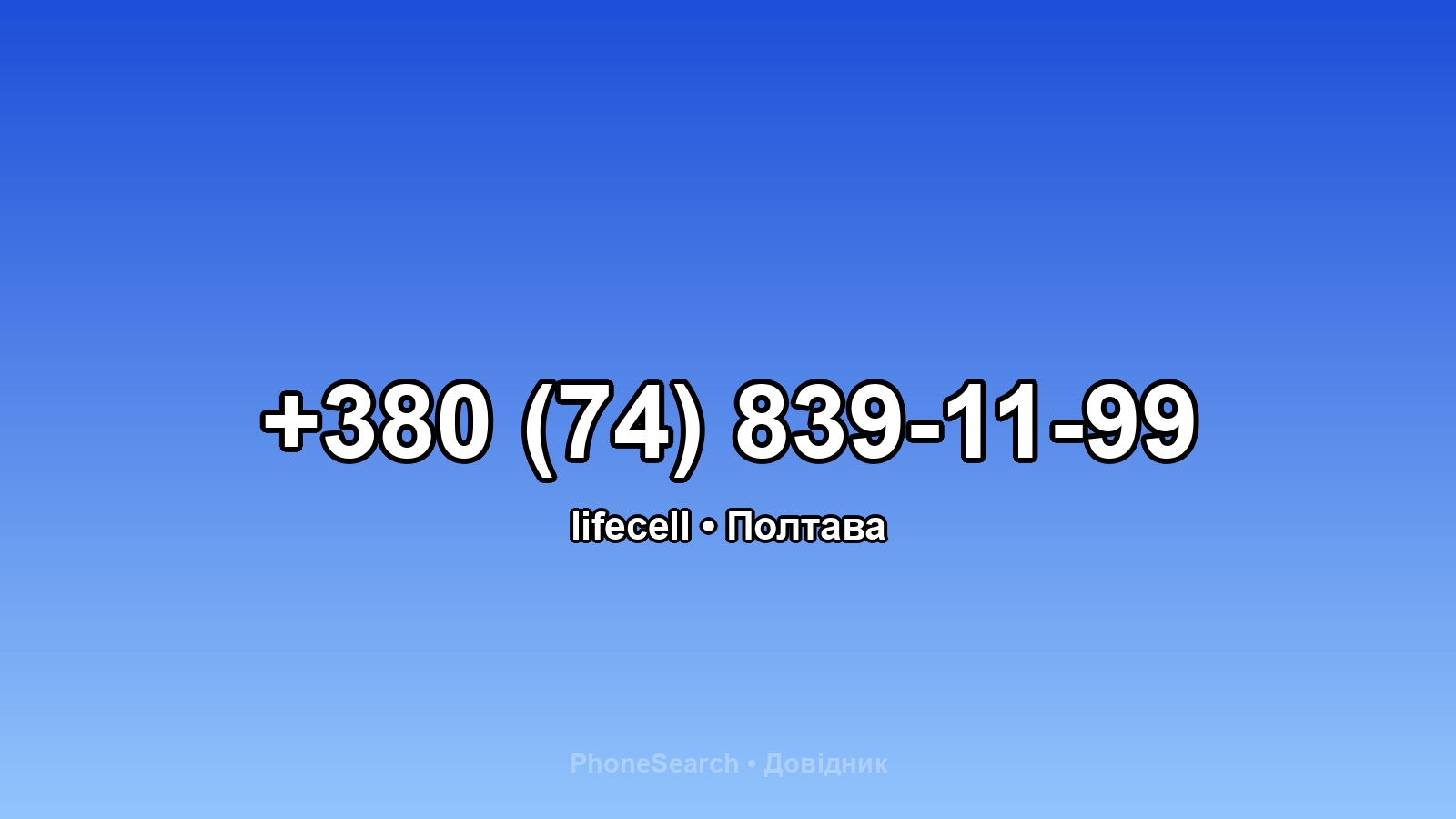 Номер +380 (74) 839-11-99 - вариант 2