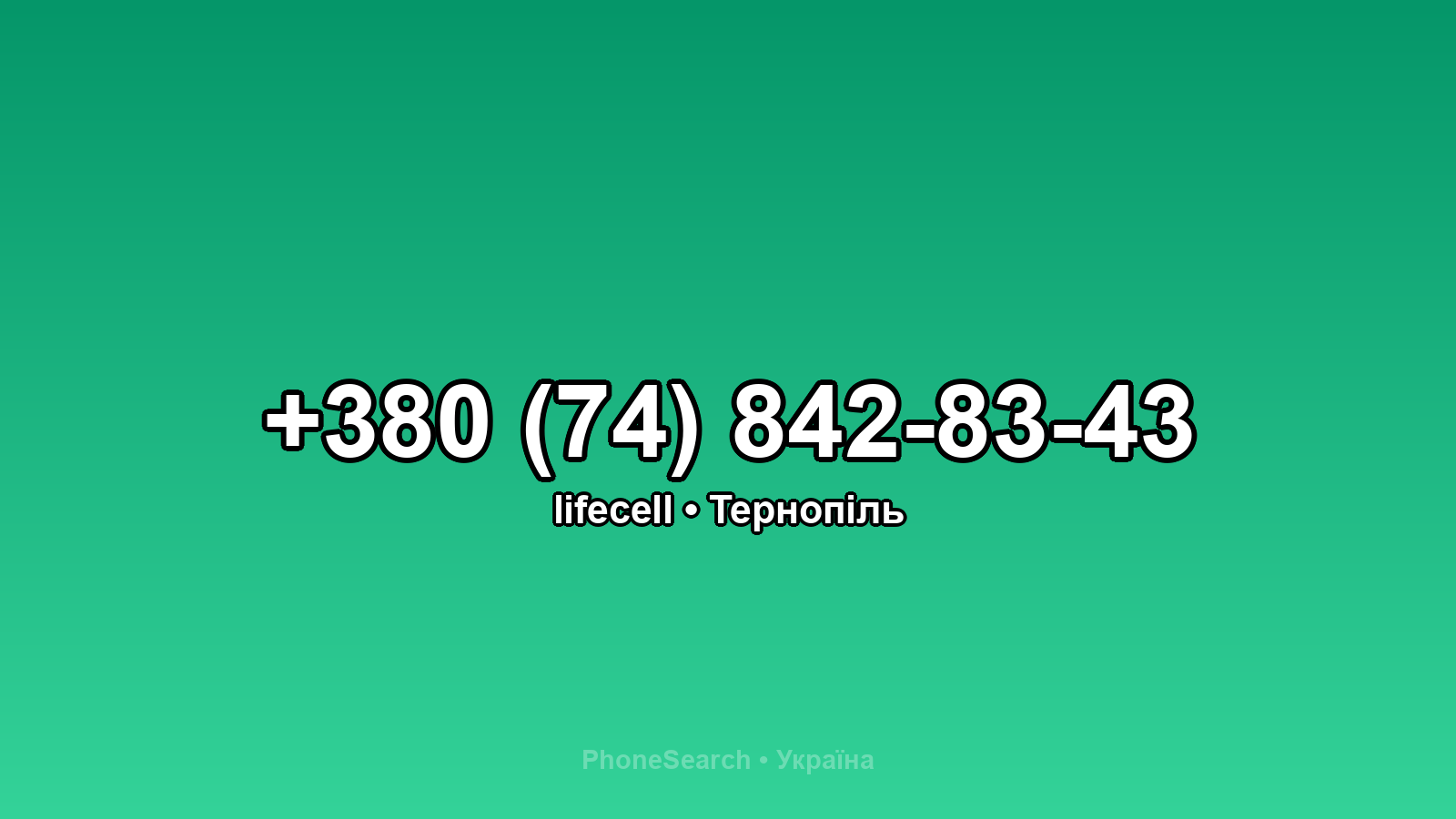 Номер +380 (74) 842-83-43 - вариант 2