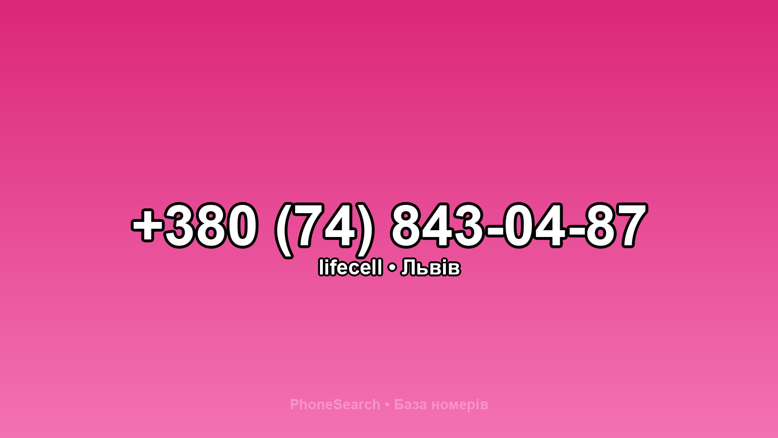 Номер +380 (74) 843-04-87 - вариант 2