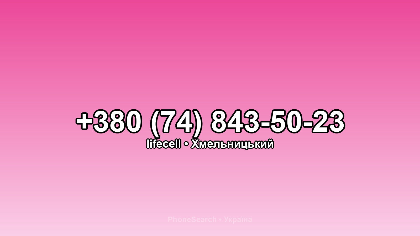Номер +380 (74) 843-50-23 - вариант 1