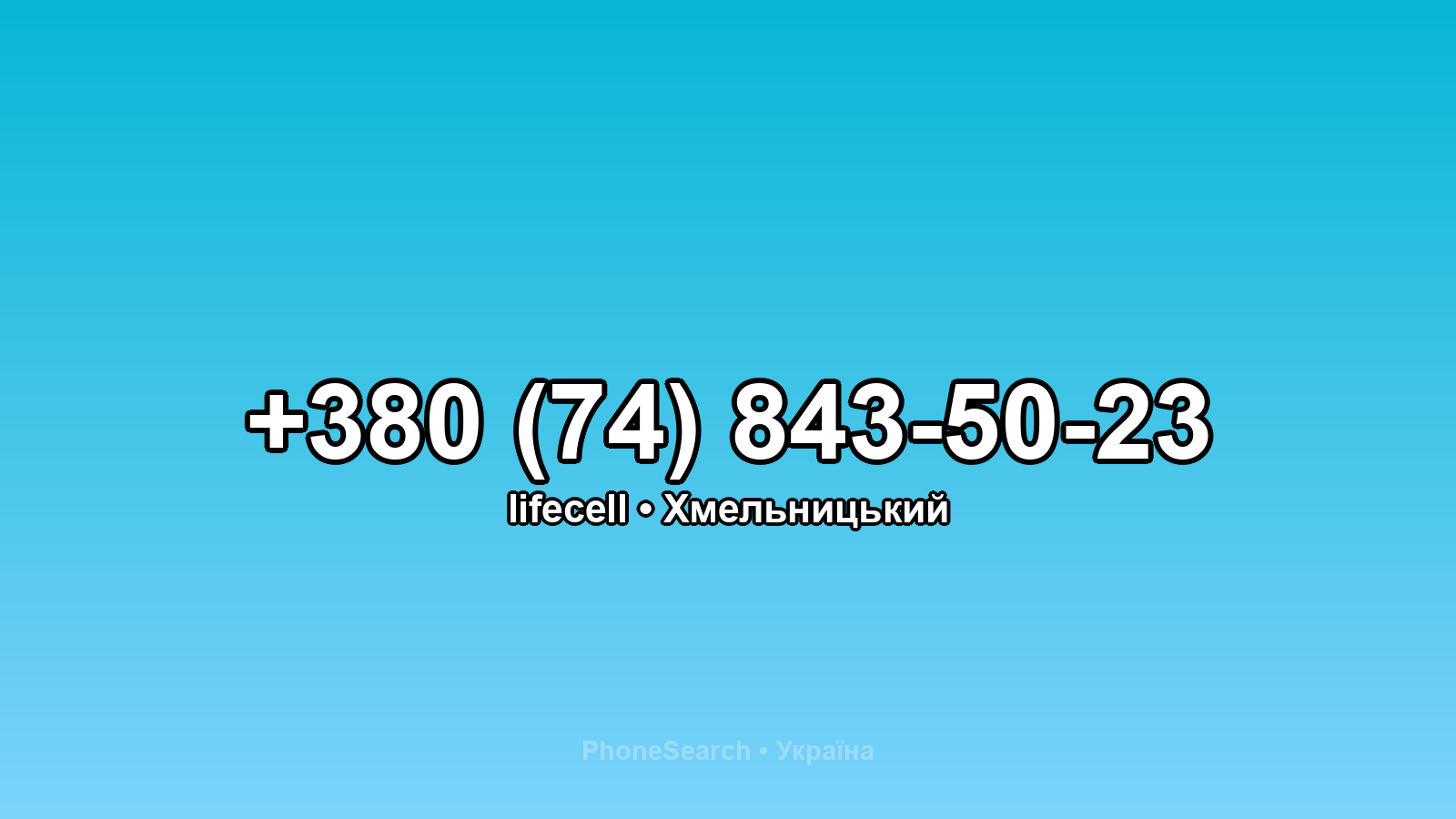 Номер +380 (74) 843-50-23 - вариант 2