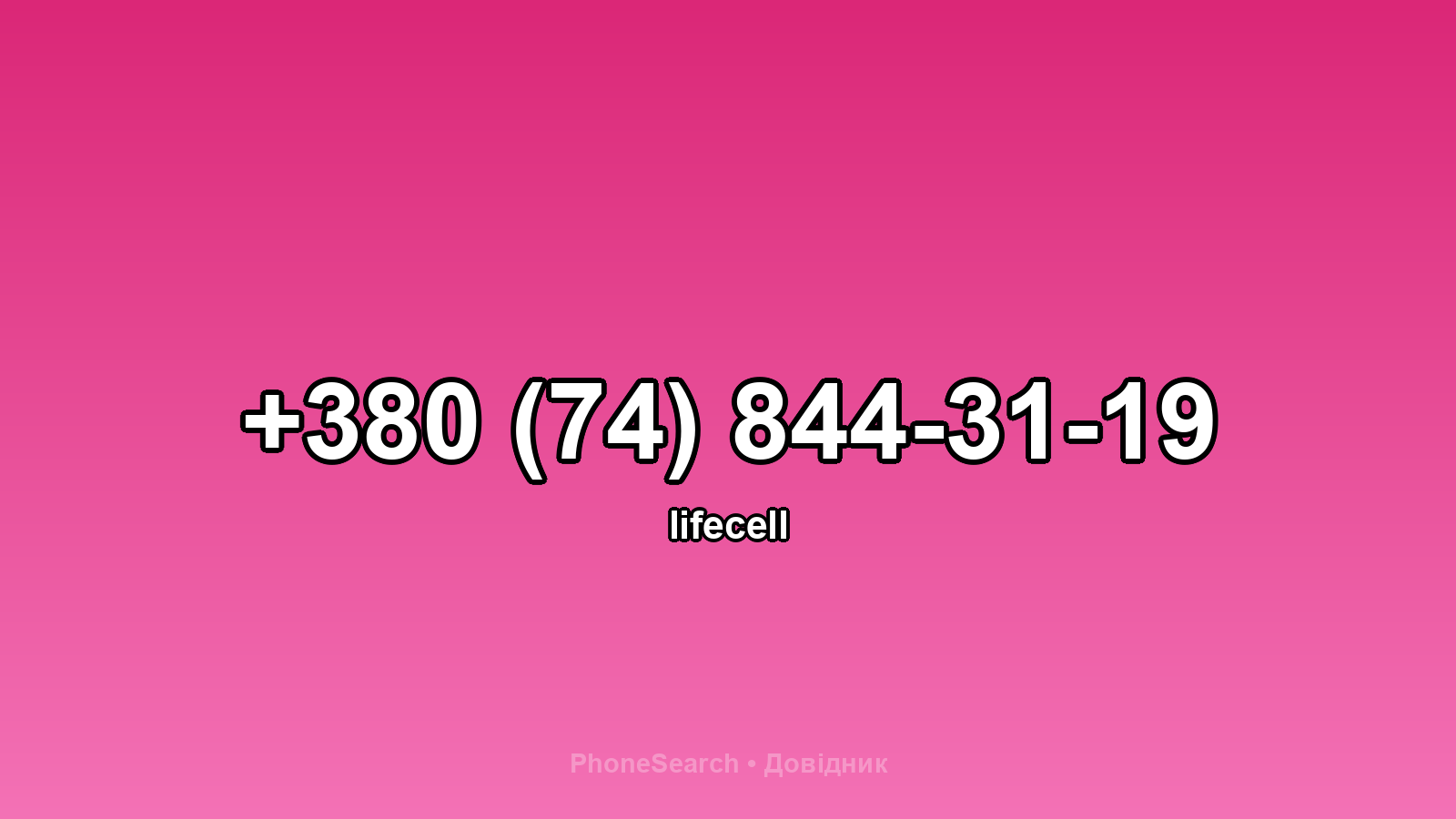 Номер +380 (74) 844-31-19 - вариант 2