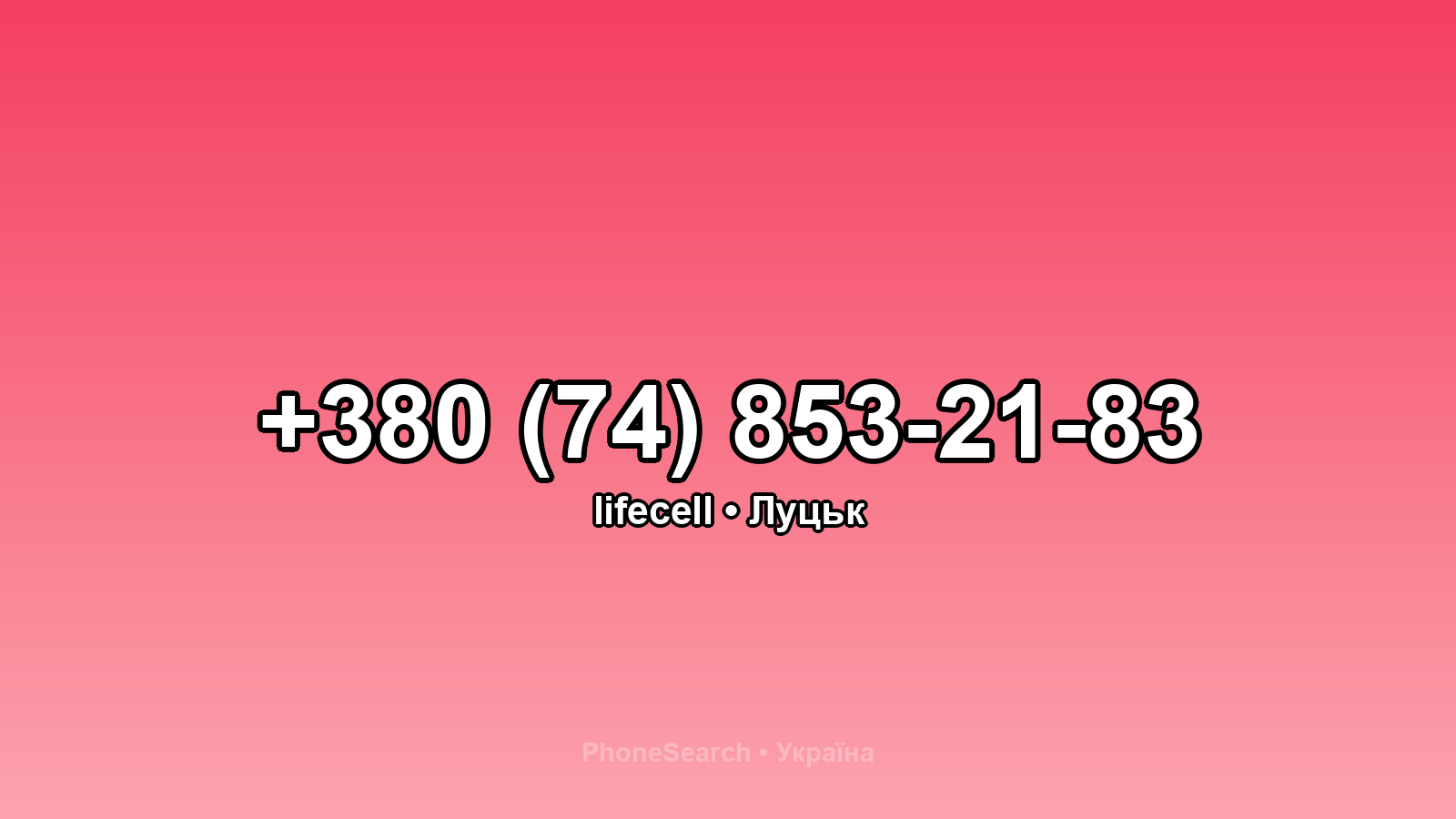 Номер +380 (74) 853-21-83 - вариант 1