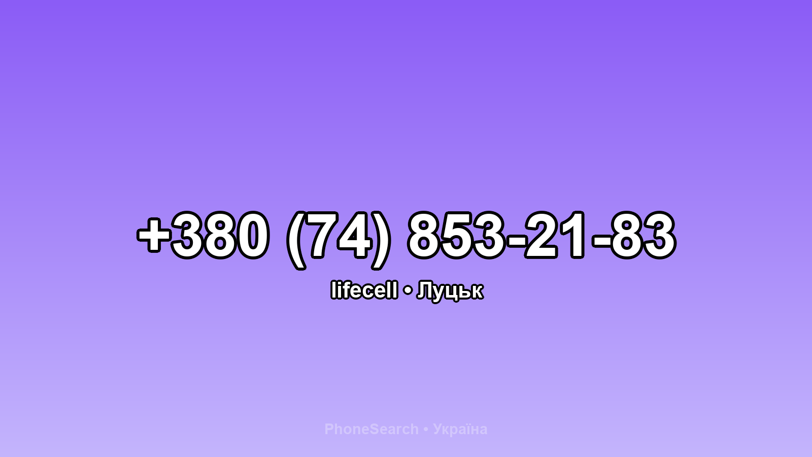 Номер +380 (74) 853-21-83 - вариант 2