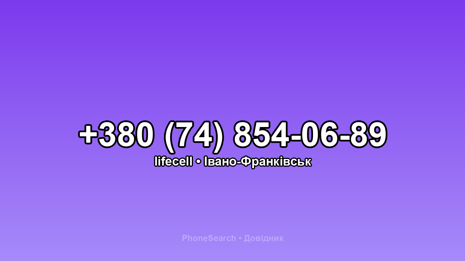 Номер +380 (74) 854-06-89 - вариант 1