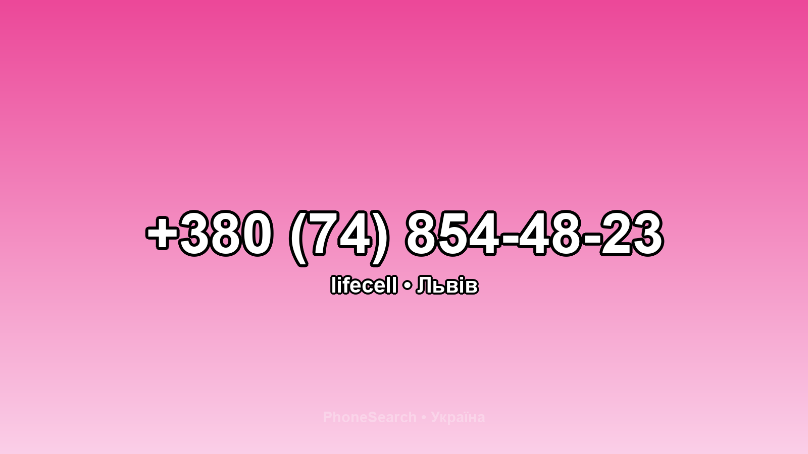 Номер +380 (74) 854-48-23 - вариант 1