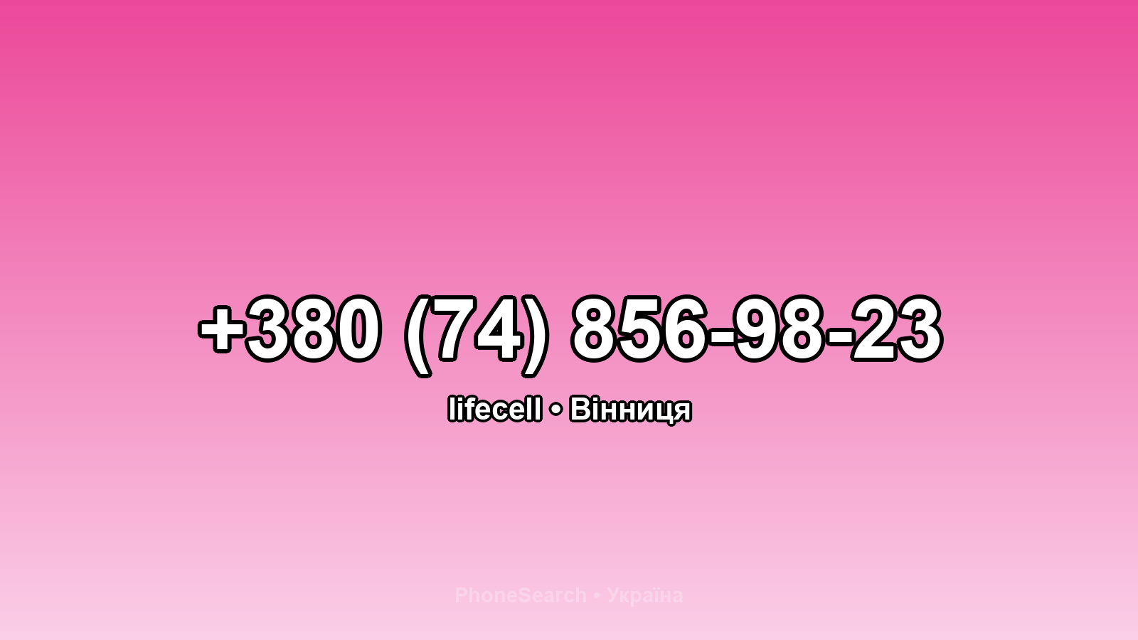 Номер +380 (74) 856-98-23 - вариант 1