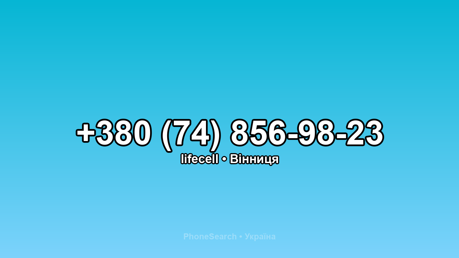 Номер +380 (74) 856-98-23 - вариант 2