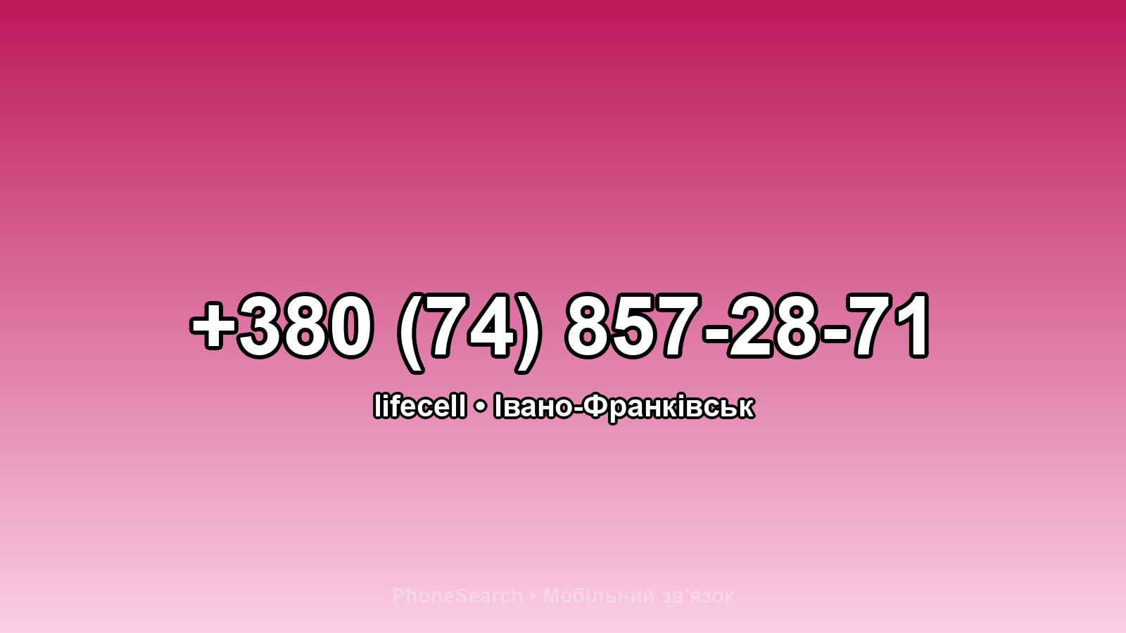 Номер +380 (74) 857-28-71 - вариант 2