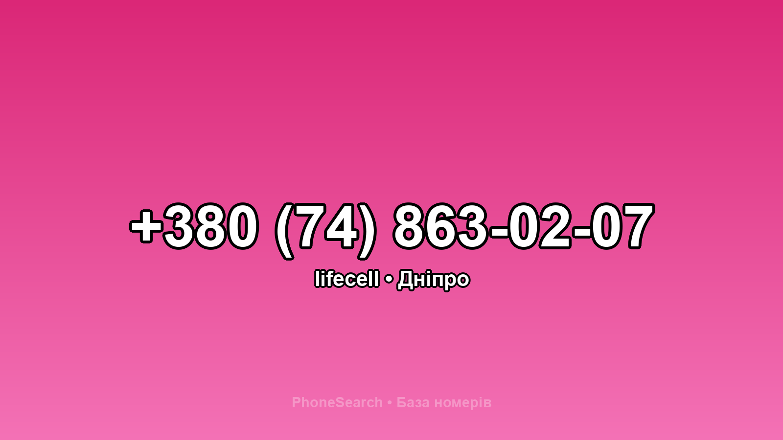 Номер +380 (74) 863-02-07 - вариант 1