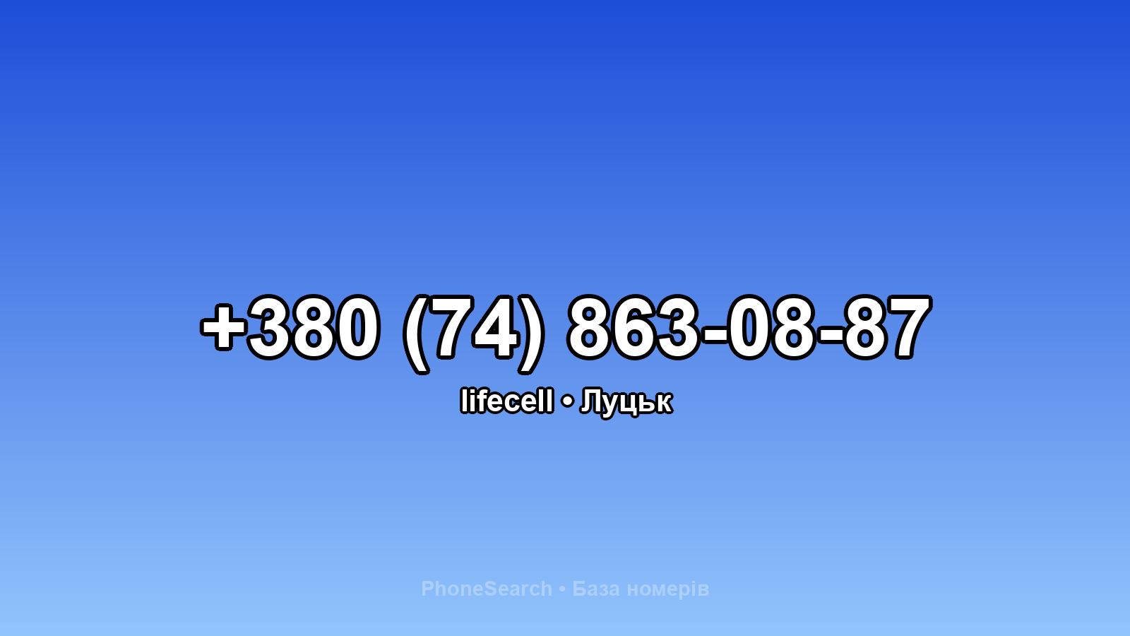 Номер +380 (74) 863-08-87 - вариант 1