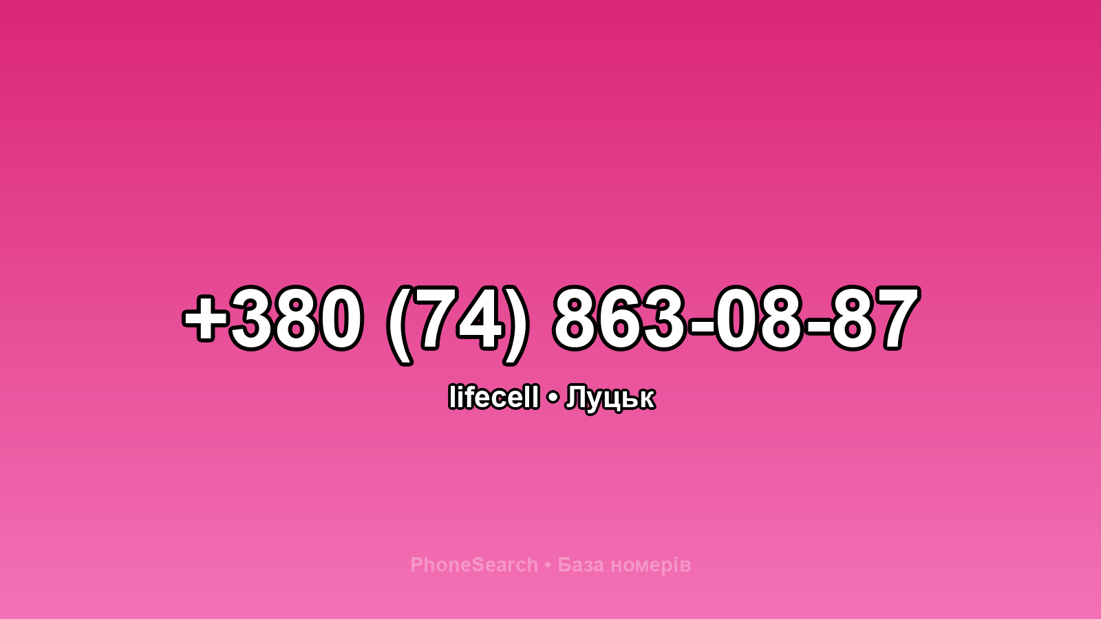 Номер +380 (74) 863-08-87 - вариант 2